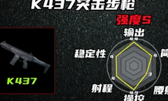 三角洲行动S10赛季K437步枪怎么改(附改枪码)？