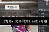 《对峙：交锋时刻》AKR12介绍