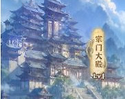 神霄仙路宗门建筑怎么升