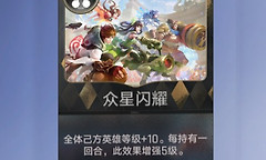 王者万象棋六阶效果牌选择 王者万象棋众星闪耀加多少等级