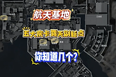 三角洲行动航天基地露天房卡刷新点在哪？