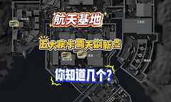 三角洲行动航天基地露天房卡刷新点在哪？