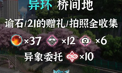 异环桥间地收集点位在哪 异环桥间地谕石与赠礼位置图