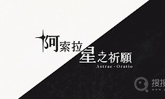 《阿索拉星之祈愿》试玩公开