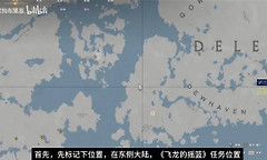 《红色沙漠》前期飞龙坐骑怎么获取？