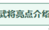 《三国：天命再临》新手阵容搭配与资源顺序