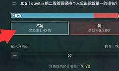 三角洲行动烽火联赛第二周竞猜参与指南