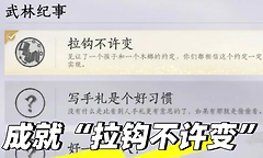 燕云十六声拉钩不许变成就怎么做？