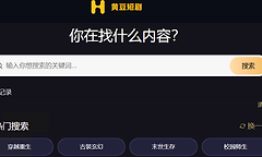 黄豆ai短剧在线网站入口地址 黄豆魔改ai短剧网页版入口网址