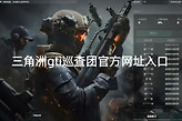 三角洲gti巡查团官方网址入口 三角洲巡查团官网地址