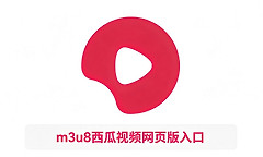 m3u8西瓜视频网页版入口 m3u8西瓜视频ai短剧免费入口网址