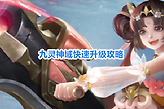 九灵神域快速升级攻略