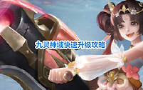 九灵神域快速升级攻略