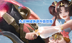 九灵神域快速升级攻略