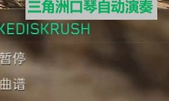 三角洲行动口琴怎么自动演奏 三角洲行动守夜人口琴使用攻略