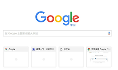 谷歌浏览器怎么设置中文界面 谷歌浏览器Chrome中文语言修改方法