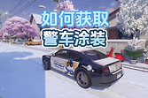 异环警车皮肤怎么获得？