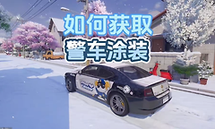 异环警车皮肤怎么获得？
