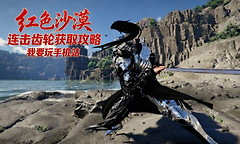红色沙漠连击齿轮获取 红色沙漠连击齿轮怎么获得