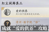 燕云十六声“爱的供养”成就怎么完成？