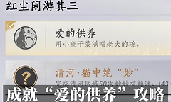 燕云十六声“爱的供养”成就怎么完成？