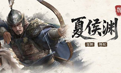 三国百将牌夏侯渊怎么玩 三国百将牌夏侯渊出牌技巧