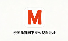 漫画岛官网下拉式观看地址 漫画岛免费在线阅读网页版最新入口