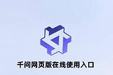 千问网页版在线使用入口 千问官网网页版入口登录地址