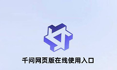 千问网页版在线使用入口 千问官网网页版入口登录地址