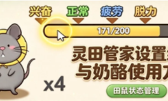 《灵画师》灵田管家偷取设置与奶酪疲劳值安排