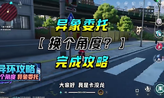 异环“换个角度”委托解密怎么做？