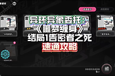 《异环》噩梦缠身医院路线与避怪要点