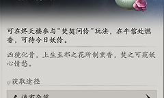 《七界梦谭》焚契问伶与三项日常玩法