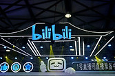 B站账号注册时间在哪里看