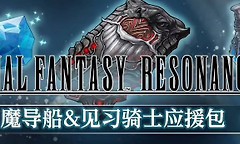 最终幻想共鸣购买指南 最终幻想共鸣版本区别