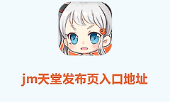 jm天堂发布页入口地址 jm天堂漫画防走失最新入口网址