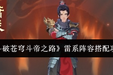 《斗破苍穹斗帝之路》雷系阵容搭配攻略