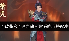 《斗破苍穹斗帝之路》雷系阵容搭配攻略