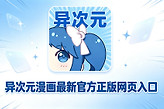 异次元漫画最新官方正版网页入口 异次元漫画github最新图源导入链接地址