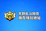 荒野乱斗网页版在线玩地址分享 荒野乱斗在线秒玩网页版入口