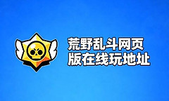 荒野乱斗网页版在线玩地址分享 荒野乱斗在线秒玩网页版入口