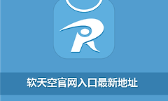 软天空官网入口最新地址 软天空网页版官方最新下载入口