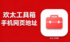 欢太工具箱手机网页地址 欢太工具箱官方最新下载地址入口