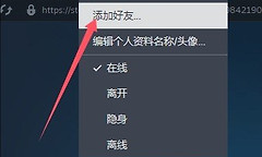 Steam好友链接怎么复制 Steam添加好友操作教程