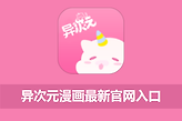 异次元漫画最新官网入口 异次元网页版入口网址