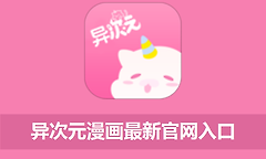 异次元漫画最新官网入口 异次元网页版入口网址