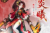 《古今2：风起蓬莱》炎曦角色机制分析