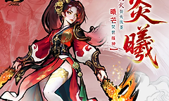 《古今2：风起蓬莱》炎曦角色机制分析