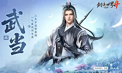 《剑侠世界4：无限》门派定位与上手选择