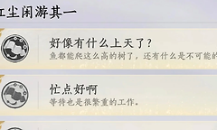 燕云十六声“好像有什么上天了”成就怎么做？